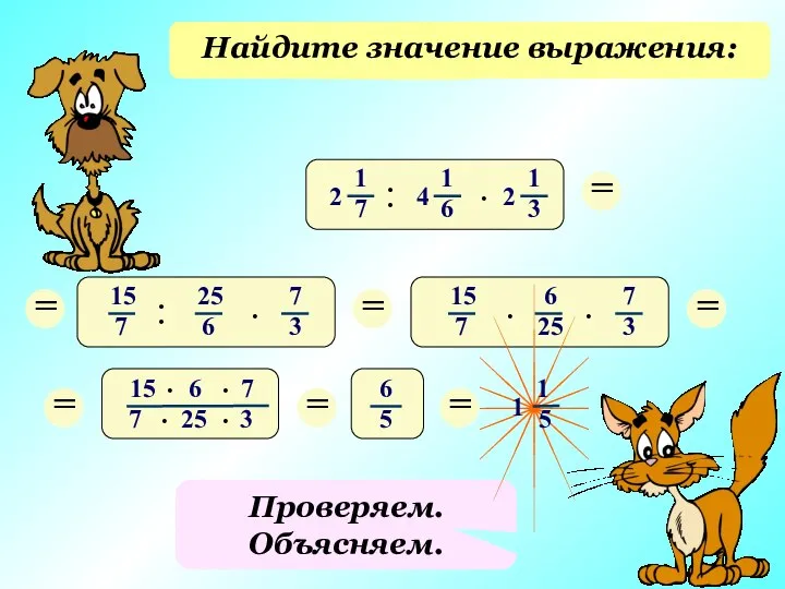 Проверяем. Объясняем. Найдите значение выражения: