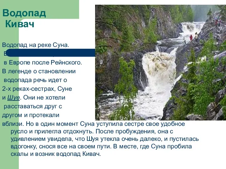 Водопад Кивач Водопад на реке Суна. Высота 11 м. второй в Европе