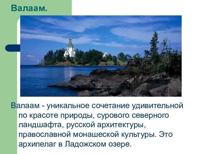 Валаам. Валаам - уникальное сочетание удивительной по красоте природы, сурового северного ландшафта,