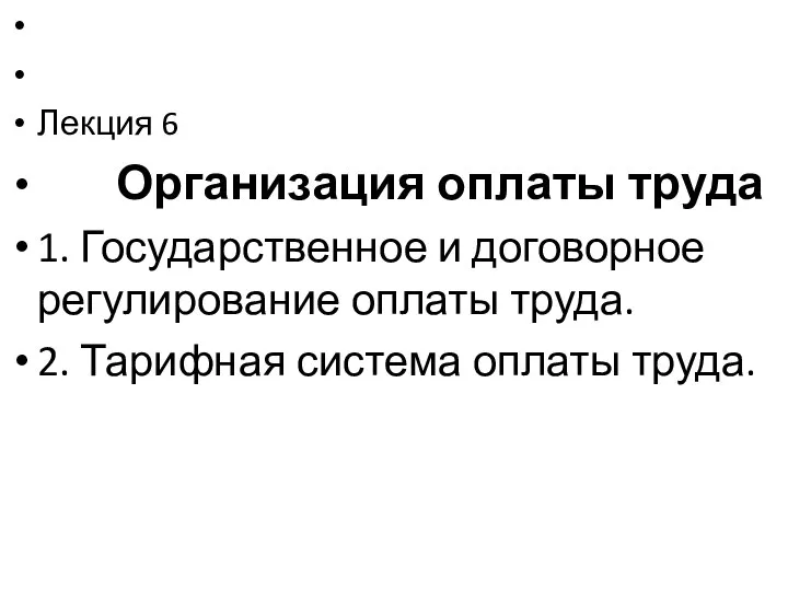 Лекция 6 Организация оплаты труда 1. Государственное и договорное регулирование оплаты труда.