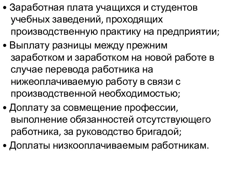 • Заработная плата учащихся и студентов учебных заведений, проходящих производственную практику на