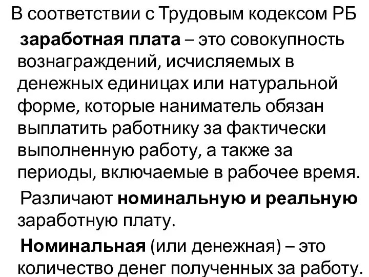 В соответствии с Трудовым кодексом РБ заработная плата – это совокупность вознаграждений,