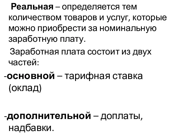 Реальная – определяется тем количеством товаров и услуг, которые можно приобрести за