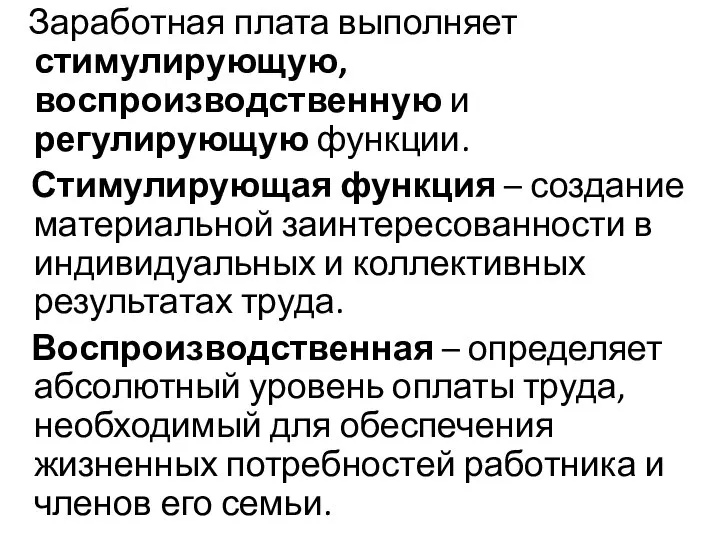 Заработная плата выполняет стимулирующую, воспроизводственную и регулирующую функции. Стимулирующая функция – создание