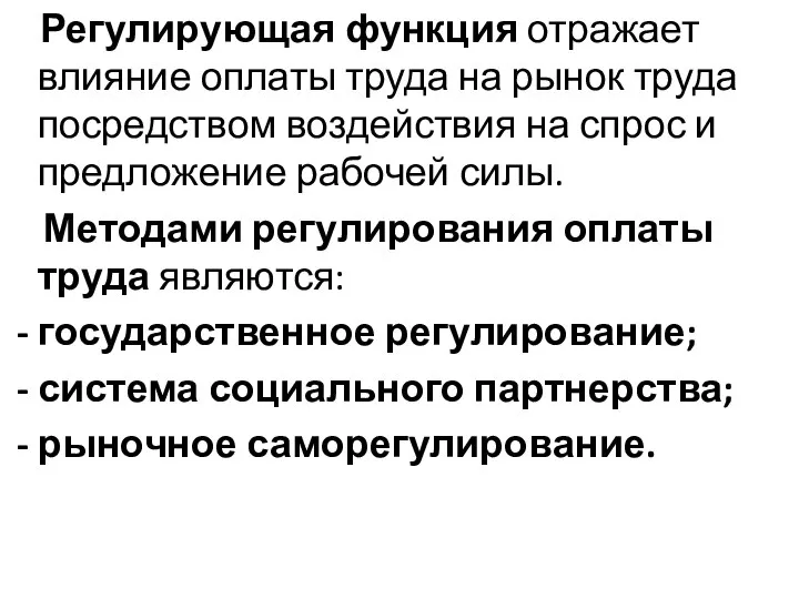 Регулирующая функция отражает влияние оплаты труда на рынок труда посредством воздействия на