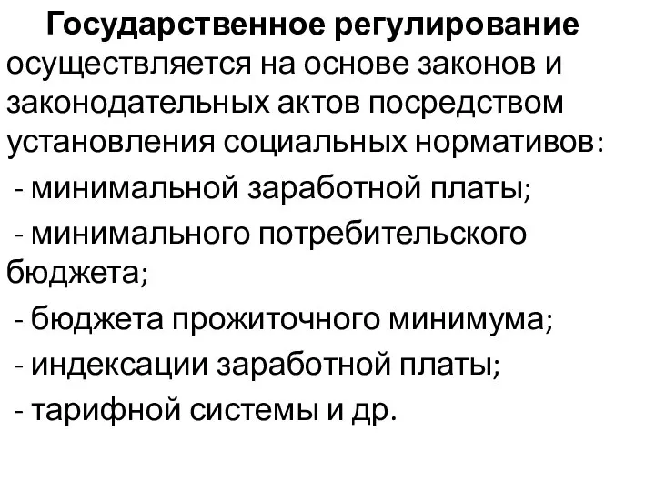 Государственное регулирование осуществляется на основе законов и законодательных актов посредством установления социальных