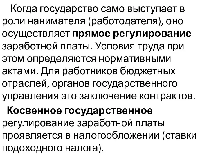 Когда государство само выступает в роли нанимателя (работодателя), оно осуществляет прямое регулирование