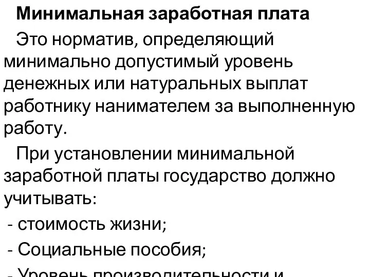 Минимальная заработная плата Это норматив, определяющий минимально допустимый уровень денежных или натуральных