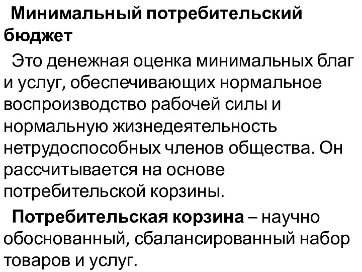 Минимальный потребительский бюджет Это денежная оценка минимальных благ и услуг, обеспечивающих нормальное