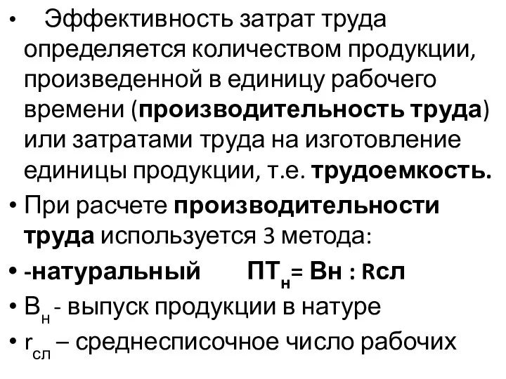 Эффективность затрат труда определяется количеством продукции, произведенной в единицу рабочего времени (производительность