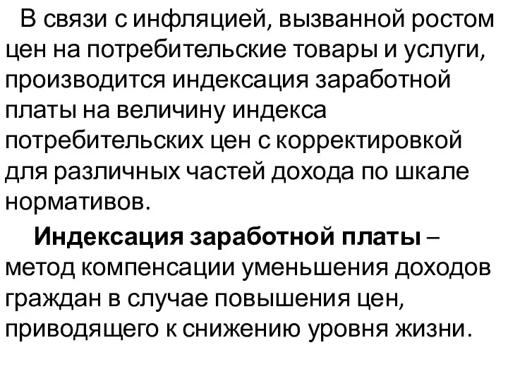 В связи с инфляцией, вызванной ростом цен на потребительские товары и услуги,