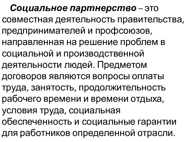 Социальное партнерство – это совместная деятельность правительства, предпринимателей и профсоюзов, направленная на