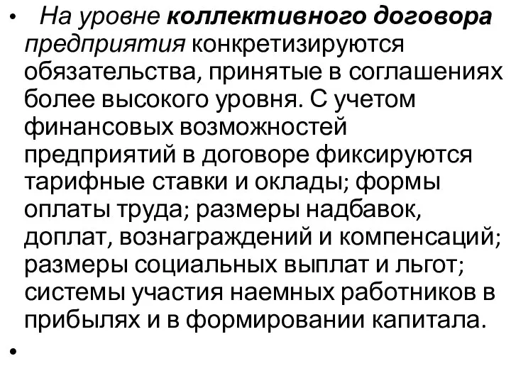 На уровне коллективного договора предприятия конкретизируются обязательства, принятые в соглашениях более высокого