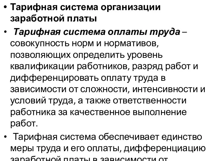 Тарифная система организации заработной платы Тарифная система оплаты труда – совокупность норм