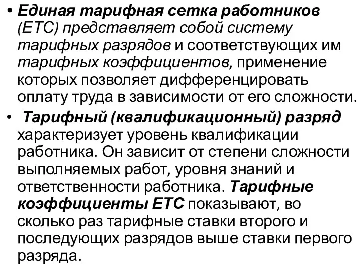 Единая тарифная сетка работников (ЕТС) представляет собой систему тарифных разрядов и соответствующих