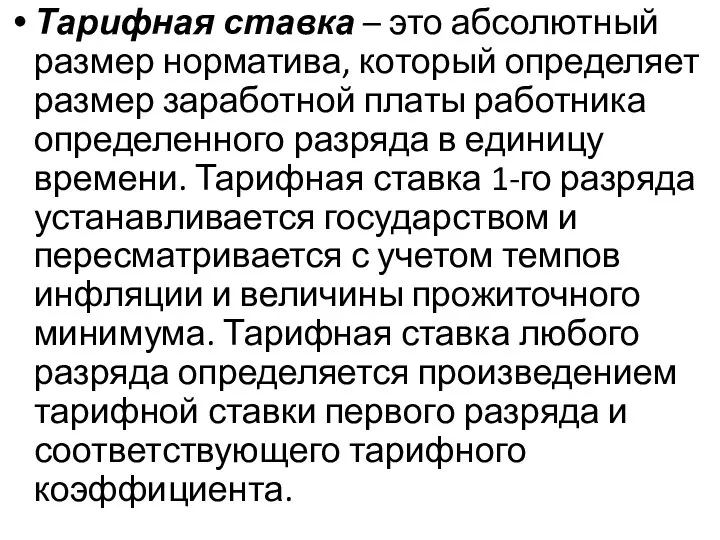 Тарифная ставка – это абсолютный размер норматива, который определяет размер заработной платы