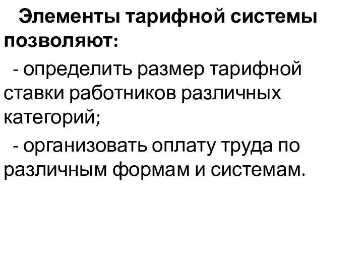 Элементы тарифной системы позволяют: - определить размер тарифной ставки работников различных категорий;