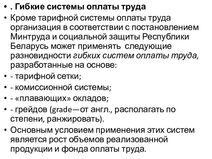 . Гибкие системы оплаты труда Кроме тарифной системы оплаты труда организация в