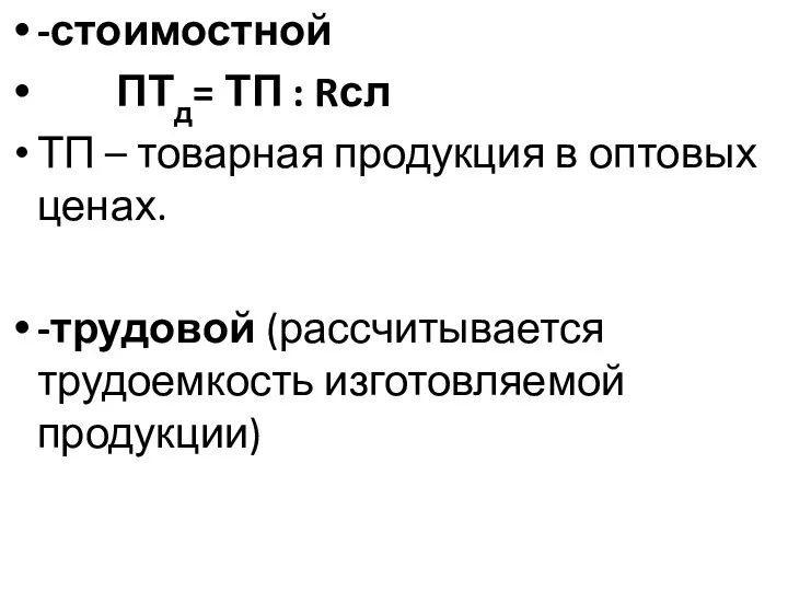 -стоимостной ПТд= ТП : Rсл ТП – товарная продукция в оптовых ценах.