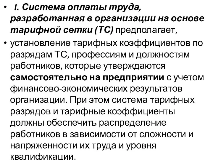 I. Система оплаты труда, разработанная в организации на основе тарифной сетки (ТС)