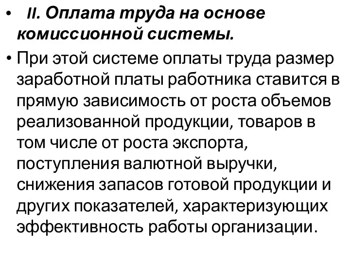 II. Оплата труда на основе комиссионной системы. При этой системе оплаты труда