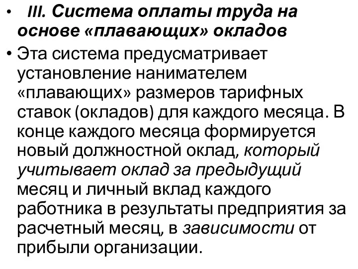 III. Система оплаты труда на основе «плавающих» окладов Эта система предусматривает установление