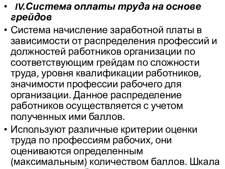 IV.Система оплаты труда на основе грейдов Система начисление заработной платы в зависимости