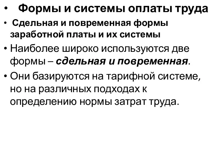 Формы и системы оплаты труда Сдельная и повременная формы заработной платы и