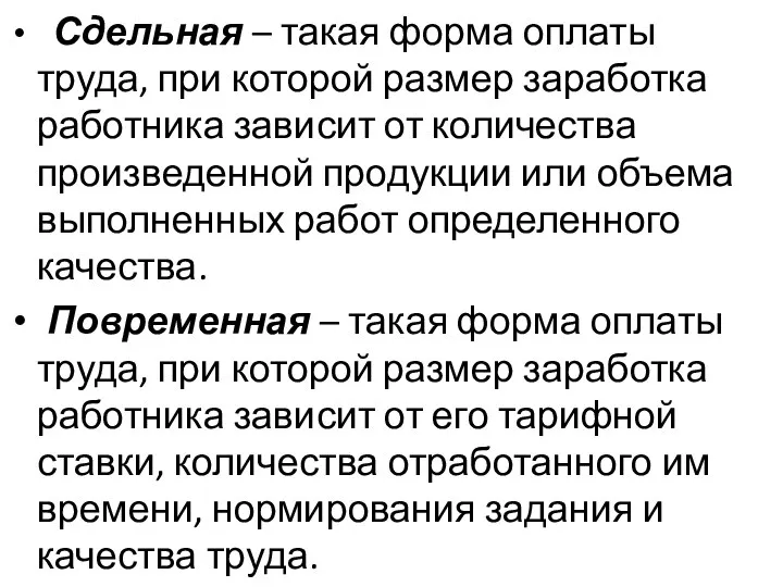 Сдельная – такая форма оплаты труда, при которой размер заработка работника зависит