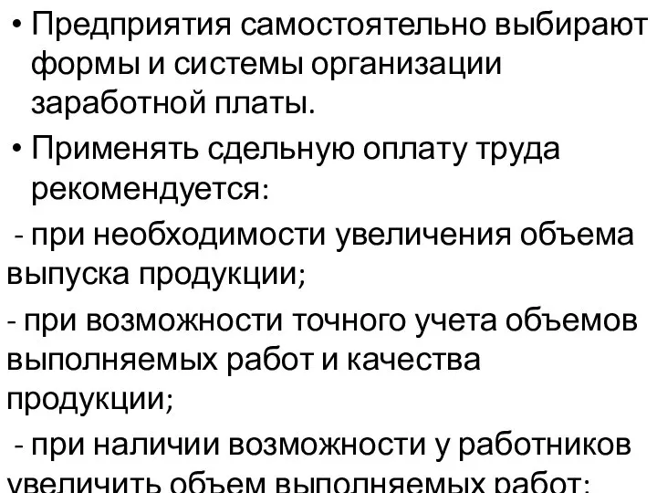 Предприятия самостоятельно выбирают формы и системы организации заработной платы. Применять сдельную оплату