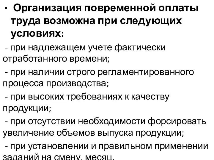 Организация повременной оплаты труда возможна при следующих условиях: - при надлежащем учете