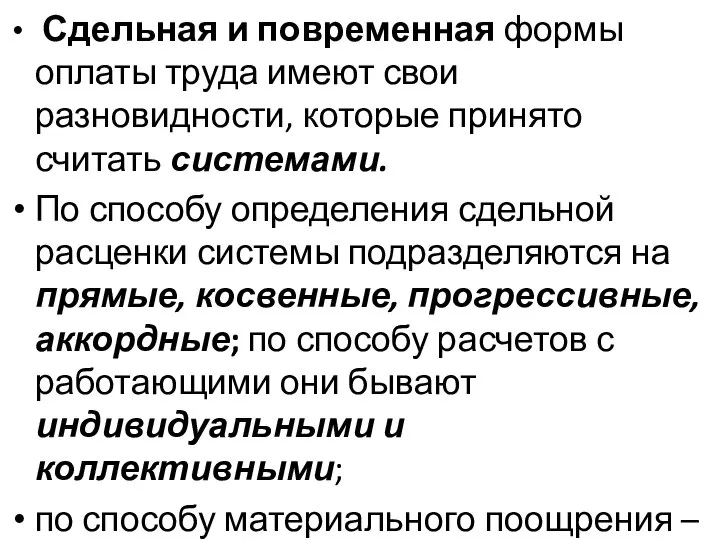 Сдельная и повременная формы оплаты труда имеют свои разновидности, которые принято считать