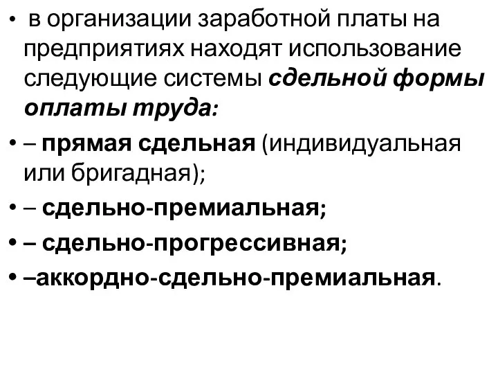 в организации заработной платы на предприятиях находят использование следующие системы сдельной формы