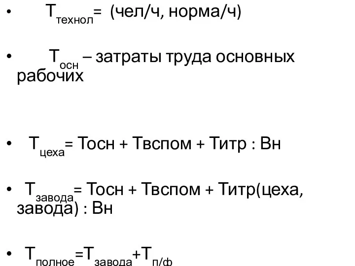 Ттехнол= (чел/ч, норма/ч) Тосн – затраты труда основных рабочих Тцеха= Тосн +