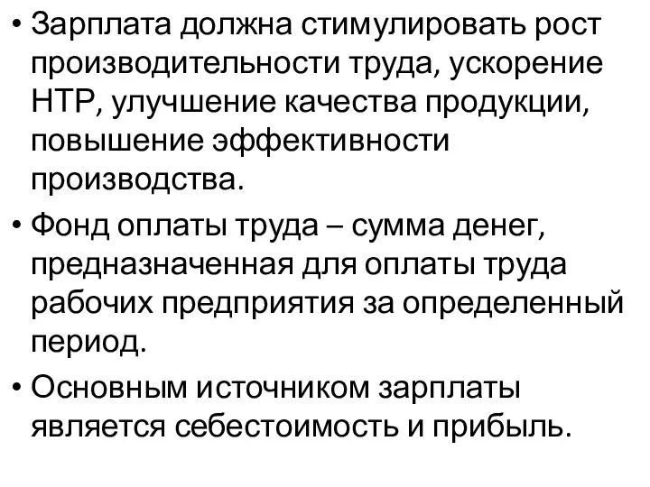 Зарплата должна стимулировать рост производительности труда, ускорение НТР, улучшение качества продукции, повышение