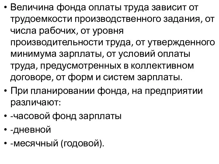 Величина фонда оплаты труда зависит от трудоемкости производственного задания, от числа рабочих,