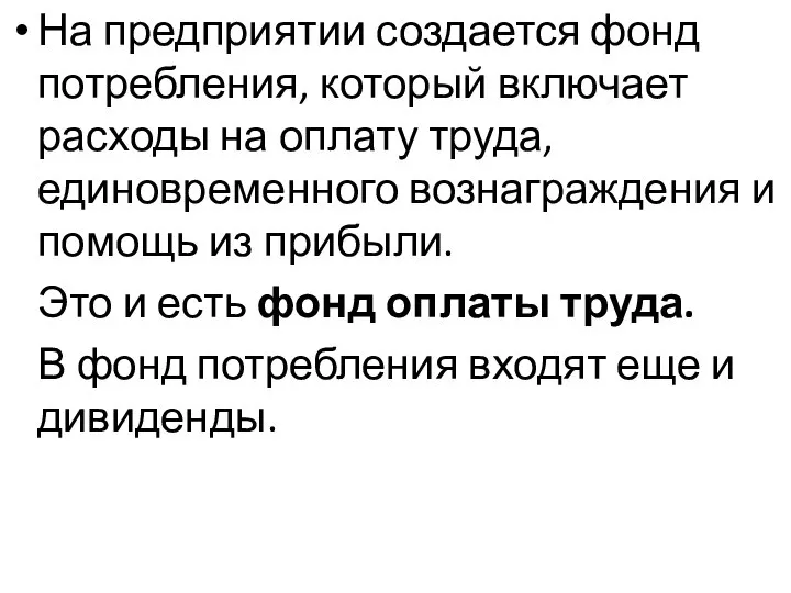 На предприятии создается фонд потребления, который включает расходы на оплату труда, единовременного