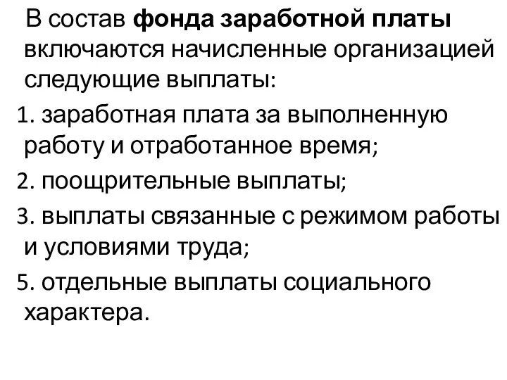 В состав фонда заработной платы включаются начисленные организацией следующие выплаты: 1. заработная