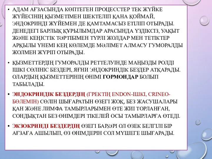 АДАМ АҒЗАСЫНДА КӨПТЕГЕН ПРОЦЕССТЕР ТЕК ЖҮЙКЕ ЖҮЙЕСІНІҢ ҚЫЗМЕТІМЕН ШЕКТЕЛІП ҚАНА ҚОЙМАЙ,ЭНДОКРИНДІ ЖҮЙЕМЕН