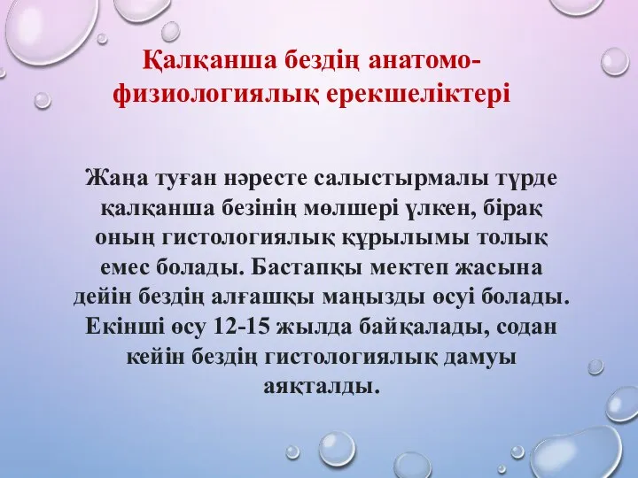 Жаңа туған нәресте салыстырмалы түрде қалқанша безінің мөлшері үлкен, бірақ оның гистологиялық