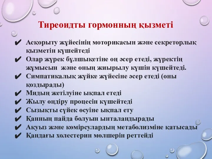 Асқорыту жұйесінің моторикасын және секреторлық қызметін күшейтеді Олар жүрек бұлшықетіне оң әсер