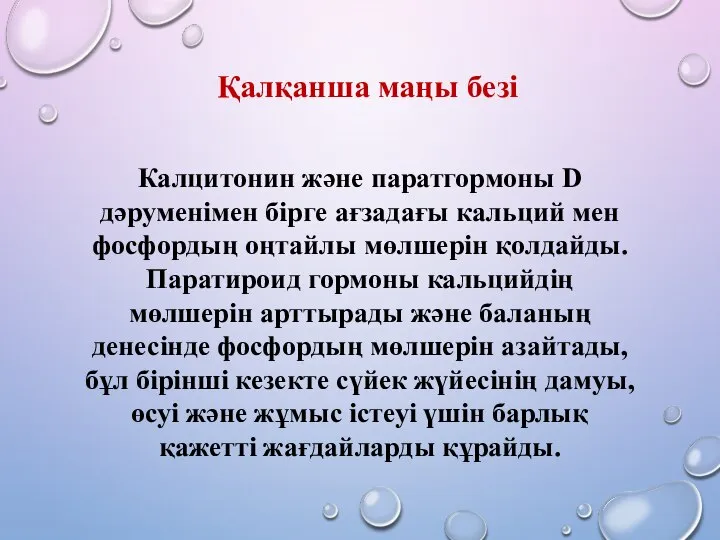 Калцитонин және паратгормоны D дәруменімен бірге ағзадағы кальций мен фосфордың оңтайлы мөлшерін