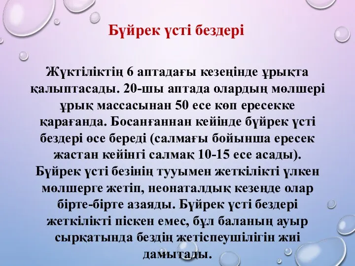 Бүйрек үсті бездері Жүктіліктің 6 аптадағы кезеңінде ұрықта қалыптасады. 20-шы аптада олардың