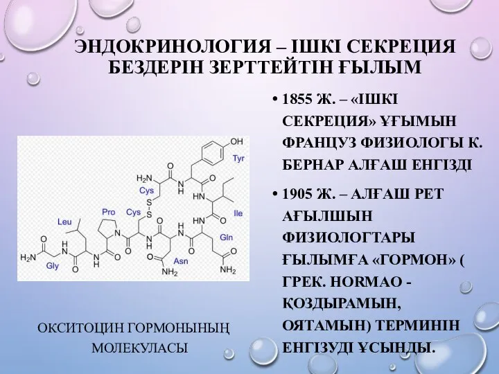 ЭНДОКРИНОЛОГИЯ – ІШКІ СЕКРЕЦИЯ БЕЗДЕРІН ЗЕРТТЕЙТІН ҒЫЛЫМ ОКСИТОЦИН ГОРМОНЫНЫҢ МОЛЕКУЛАСЫ 1855 Ж.