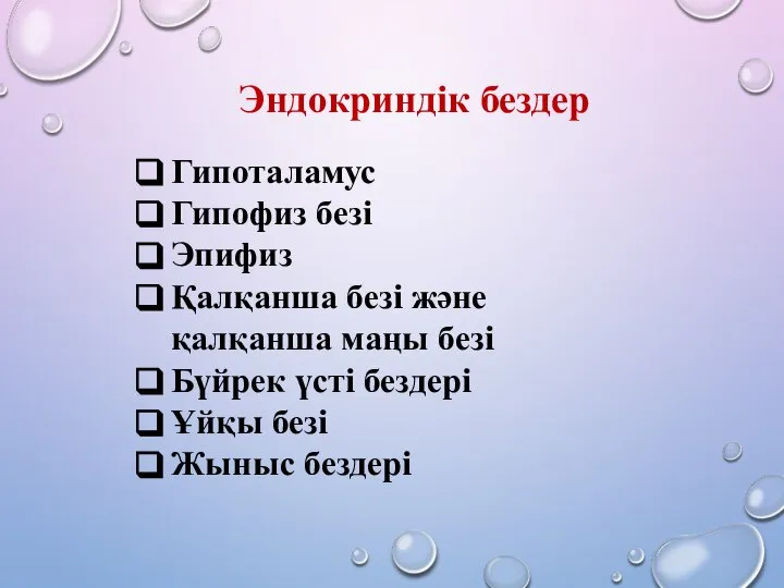 Гипоталамус Гипофиз безі Эпифиз Қалқанша безі және қалқанша маңы безі Бүйрек үсті