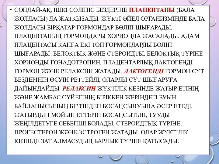 СОНДАЙ-АҚ, ІШКІ СӨЛІНІС БЕЗДЕРІНЕ ПЛАЦЕНТАНЫ (БАЛА ЖОЛДАСЫ) ДА ЖАТҚЫЗАДЫ. ЖҮКТІ ӘЙЕЛ ОРГАНИЗМІНДЕ