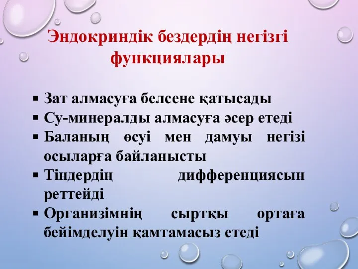 Зат алмасуға белсене қатысады Су-минералды алмасуға әсер етеді Баланың өсуі мен дамуы