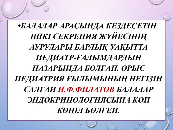 БАЛАЛАР АРАСЫНДА КЕЗДЕСЕТІН ІШКІ СЕКРЕЦИЯ ЖҮЙЕСІНІҢ АУРУЛАРЫ БАРЛЫҚ УАҚЫТТА ПЕДИАТР-ҒАЛЫМДАРДЫҢ НАЗАРЫНДА БОЛҒАН.