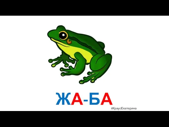 ЖА-БА #КраусЕкатерина