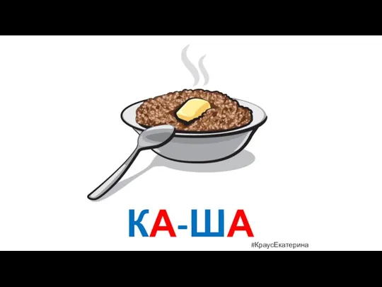 КА-ША #КраусЕкатерина